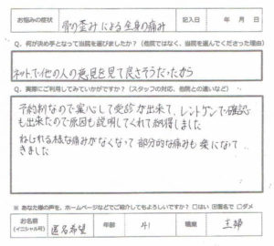 大阪市福島区４０代主婦、カイロプラクティック整体で原因不明の全身の痛みが改善されました。