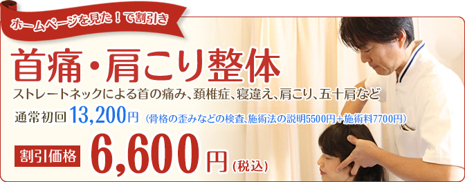 ホームページを見たで割引き　首痛・肩こり整体通常13,200円割引価格6,600円